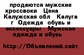 продаются мужские кроссвоки › Цена ­ 500 - Калужская обл., Калуга г. Одежда, обувь и аксессуары » Мужская одежда и обувь   